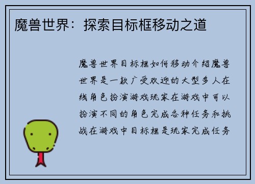 魔兽世界：探索目标框移动之道