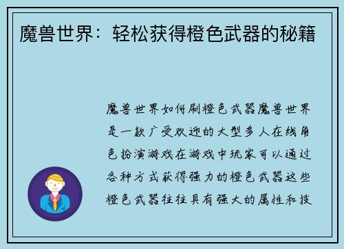 魔兽世界：轻松获得橙色武器的秘籍