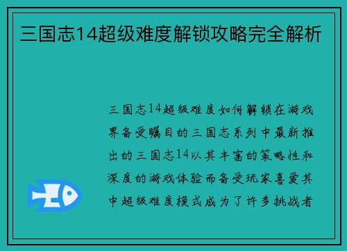 三国志14超级难度解锁攻略完全解析